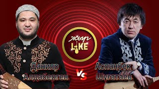 ЖЫР Like |  АЙТЫС | Аспанбек Шұғатаев пен Данияр Алдаберген