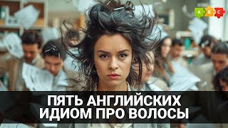 Устойчивые выражения со словом hair || Puzzle English