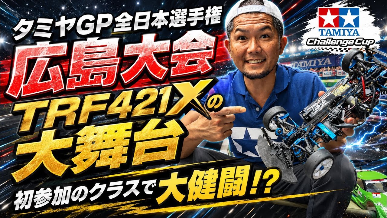初参加のクラスで大健闘！TRF421Xの底力を見せちゃるわい！ - YouTube