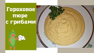 А у Вас есть горох и немного грибов? Приготовьте это вкусное и очень питательное блюдо!