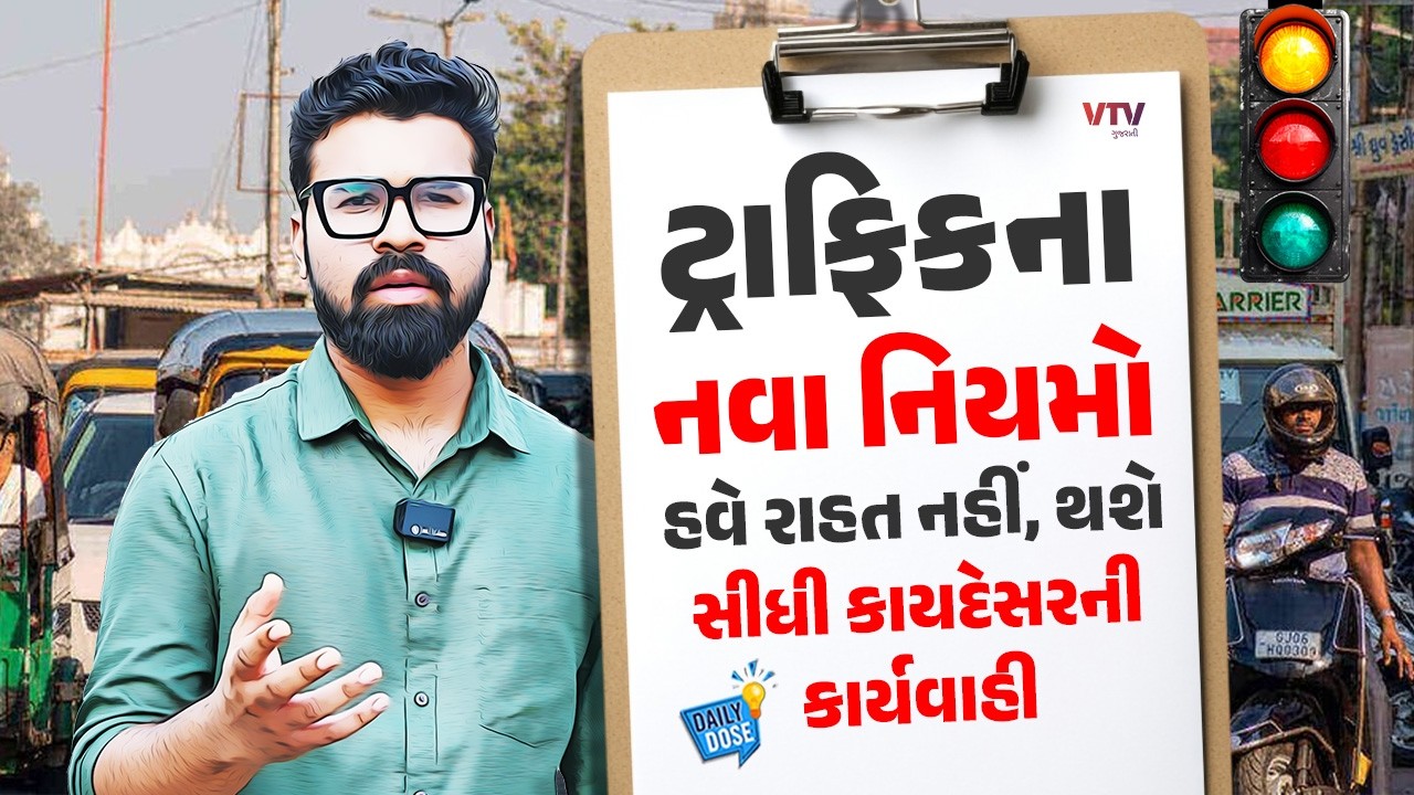 Motor Vehicles Act 2025:  હવે લાયસન્સ નહીં હોય કે સીટ બેલ્ટ નહીં હોય તો થશે જેલ? | Daily Dose