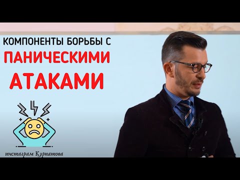 Компоненты борьбы с паническими атаками | Андрей Курпатов | Шаг за шагом