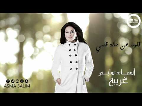 TÉLÉCHARGER GHARIBA ASMA SALIM MP3 GRATUITEMENT GHARIBA GRATUITEMENT SALIM MP3 TÉLÉCHARGER ASMA
