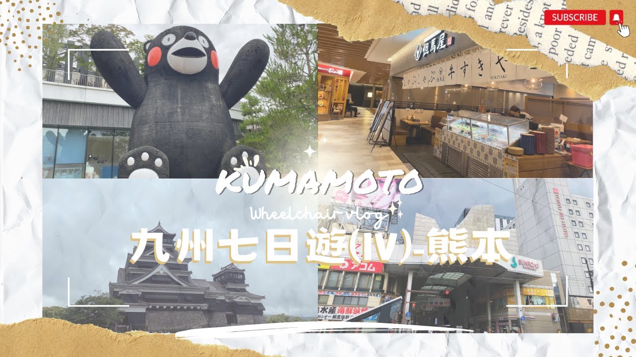 【九州輪椅七日遊🇯🇵2025】EP.4 熊本 ｜熊本城｜櫻之馬場 城彩苑｜歷史文化體驗 湧湧座｜熊本市公所免費展望台｜熊本熊廣場｜但馬屋｜Sun Road新市街商店街｜熊本 ｜九州｜輪椅旅行