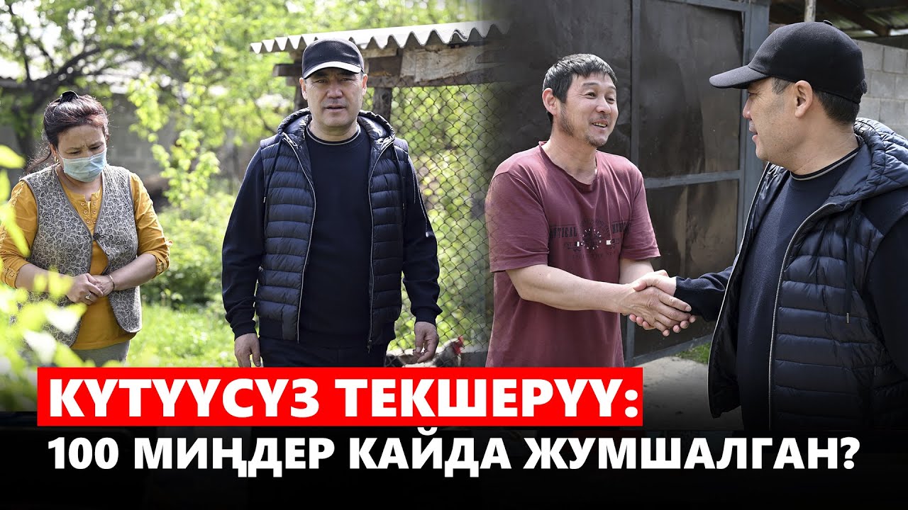 Күтүүсүз текшерүү: 100 миңдер кайда жумшалган?