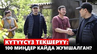 Күтүүсүз текшерүү: 100 миңдер кайда жумшалган?