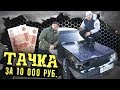 предпродажная подготовка. Тачка за 10000 руб (халява) правим машину об СТОЛБ))) ремонт своими руками