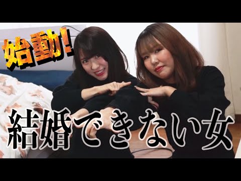 【初投稿】幼なじみコンビの結婚できない女たち！