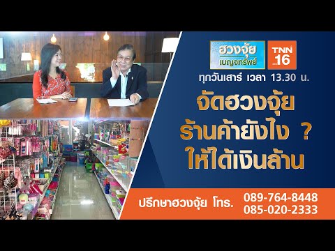 จัดฮวงจุ้ยร้านค้ายังไง  ให้ได้เงินล้าน