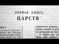 Библия. 1-я Книга Царств. Ветхий Завет (читает Александр Бондаренко)