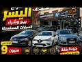 أسعار السيارات المستعملة في المغرب اليوم فرص لا تعوض
