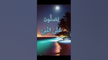 سورة الاحزاب الاية ٥٦