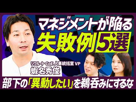 【マネジメントが陥る5つの失敗要因】部下の「異動したい」を間に受けるな/3年で激変!マネジメントの課題/リクルート現役人事統括室VPが語るマネージャー育成術【MANAGEMENT SKILL SET】 Episode cover