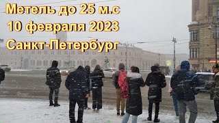 Сильная метель в Санкт-Петербурге.10 февраля 2023 .