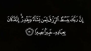 ما تيسر من سورة الإسراء/ شاشه سوداء/ كروما ياسر الدوسري/ قرآن كريم / هدوء