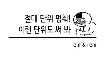 입문자를 위한 반응형 웹 기초 강의 #3 상대 단위 em rem