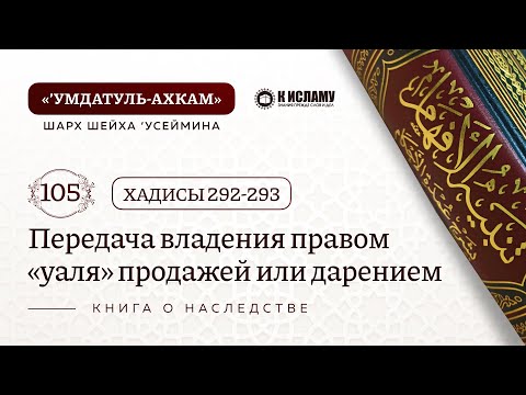 105. Передача владения правом аль-уаля путем продажи или дарения. Хадисы 292-293. Умдатуль-Ахкам