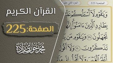 القرآن الكريم - الصفحة 225 || القارئ محمد حوري زاده