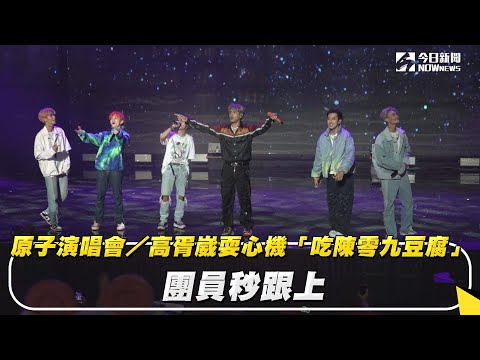 原子演唱會／高胥崴耍心機「吃陳零九豆腐」　團員秒跟上｜NOWnews
