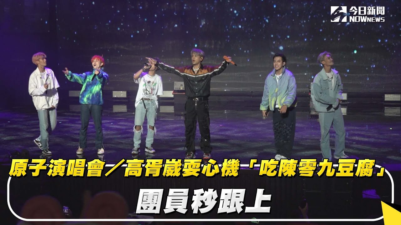 原子演唱會／高胥崴耍心機「吃陳零九豆腐」　團員秒跟上｜NOWnews
