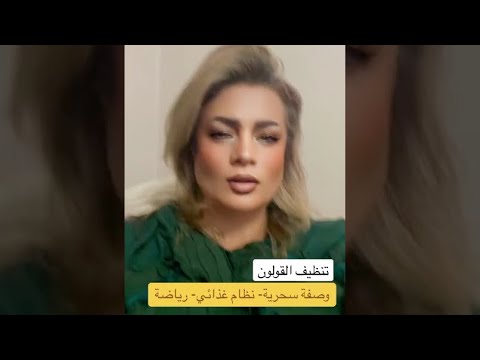 هل تعاني من امساك تنظيف القولون تغذية علاجية  