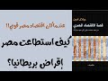 اقتصاد مصر تحت الاحتلال البريطاني وأثناء حكم عبدالناصر قصة الاقتصاد المصري جلال أمين ح2 اقتصاد مصر تحت الاحتلال البريطاني وأثناء حكم عبدالناصر قصة الاقتصاد المصري جلال أمين ح2