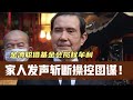 金溥聰借基金會斂財？家人強硬斬斷操控！ #金溥聪 #马英九 #基金会 #操控 #家人 #利益