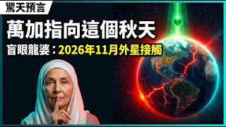 Baba Vanga bets on extraterrestrial contact in November: Why does the seven-month theory of... screenshot 4