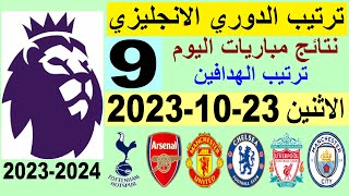 ترتيب الدوري الانجليزي وترتيب الهدافين الجولة 9 اليوم الاثنين 23-10-2023 - نتائج مباريات اليوم