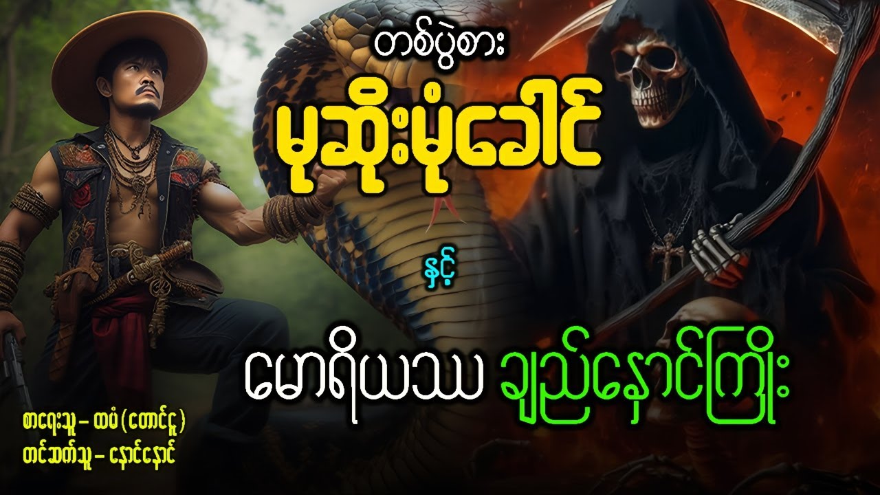 တစ်ပွဲစား မုဆိုးမုံခေါင် နှင့် မောရိယဿ ချည်နှောင်ကြိုး ( ဇာတ်သိမ်း )