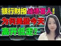 美银又给出做空时间表了！这次能不打脸吗？NaNa说美股(2023.07.14)