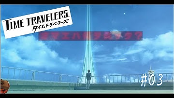 【タイムトラベラーズ】 #03  ５人になる予告見たくてさ