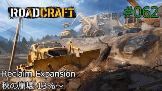RoadCraft #062 Reclaim Expansion 1.秋の崩壊 13%~