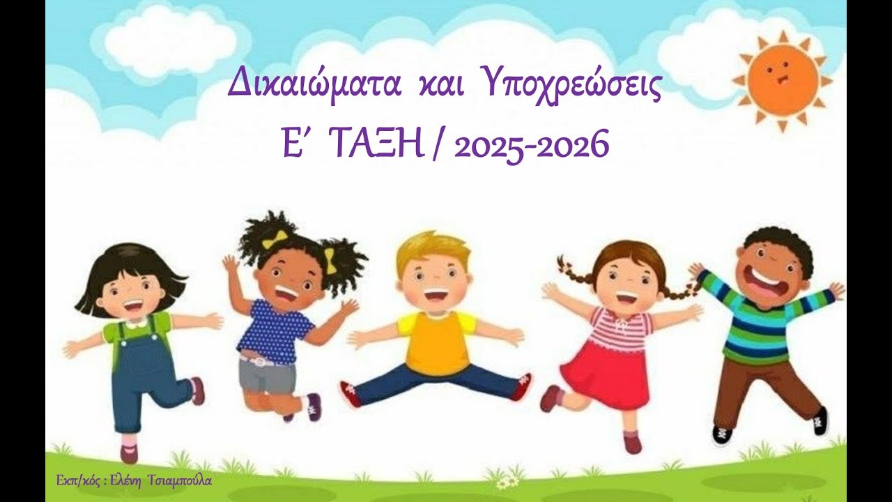 Ε΄ ΤΑΞΗ / ΔΙΚΑΙΩΜΑΤΑ - ΥΠΟΧΡΕΩΣΕΙΣ