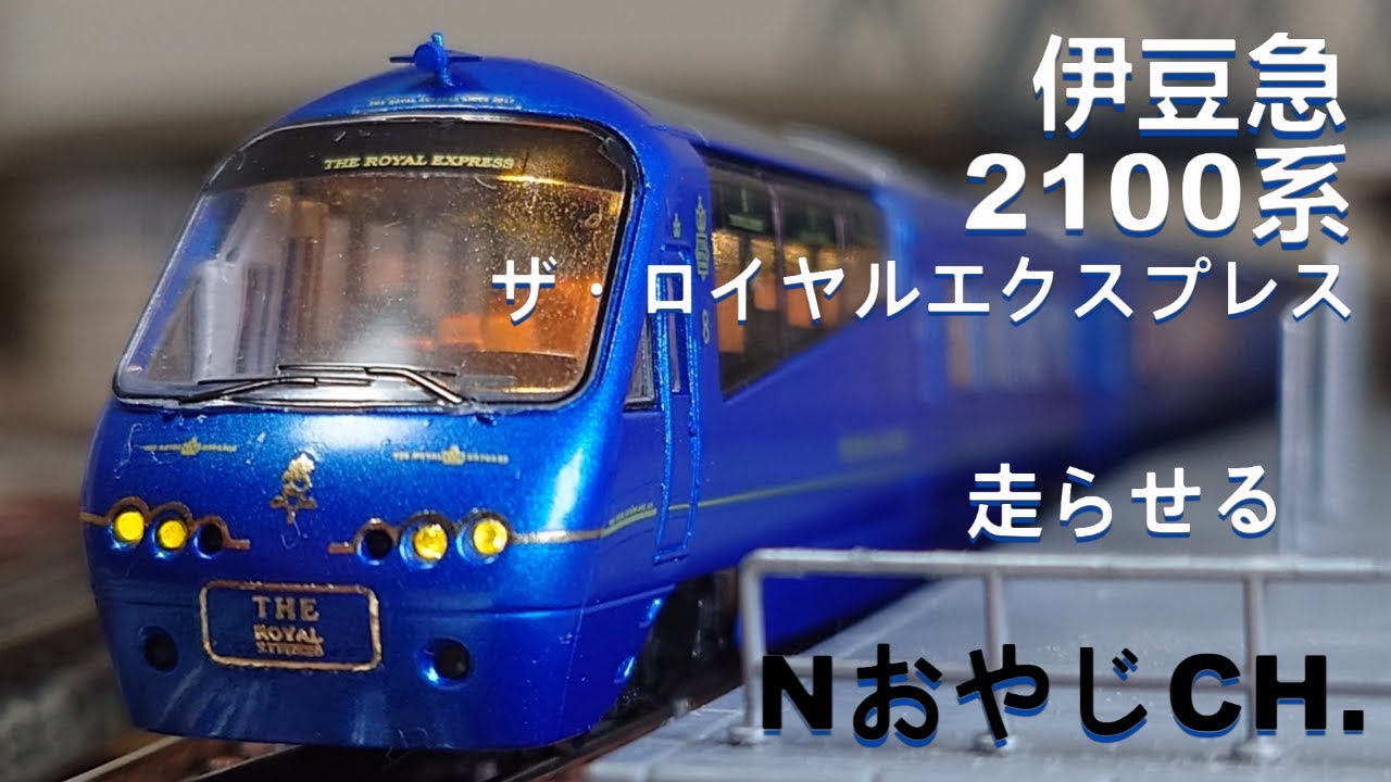 伊豆急 ザ・ロイヤル・エクスプレス〈MICROACE A2261改〉 走らせた THE