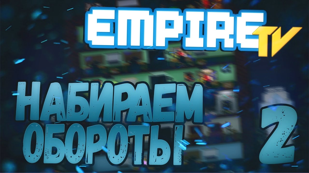 Empire TV Tycoon #2 - НАБИРАЕМ ОБОРОТЫ