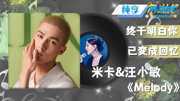 #米卡 &汪小敏《Melody》声音好有颗粒感 两位太会唱了 |流行音乐 #音乐安利站【live】