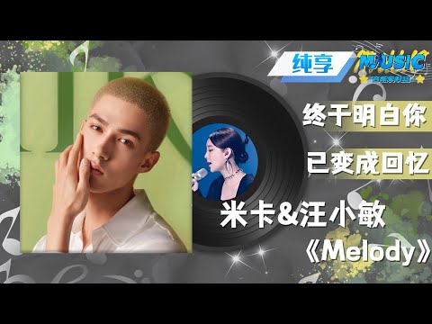 米卡 汪小敏 Melody 声音好有颗粒感 两位太会唱了 流行音乐 音乐安利站 Live