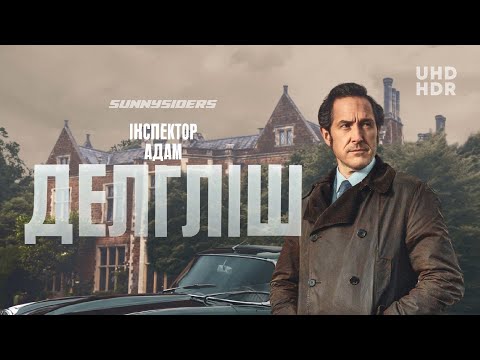 Інспектор Адам Делгліш | Dalgliesh | український трейлер | ukrainian trailer