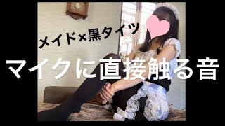 ASMR 黒タイツでマイクを直接触る long version【リクエスト動画】