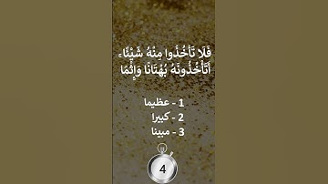 اختبر حفظك -  سورة النساء 21،20