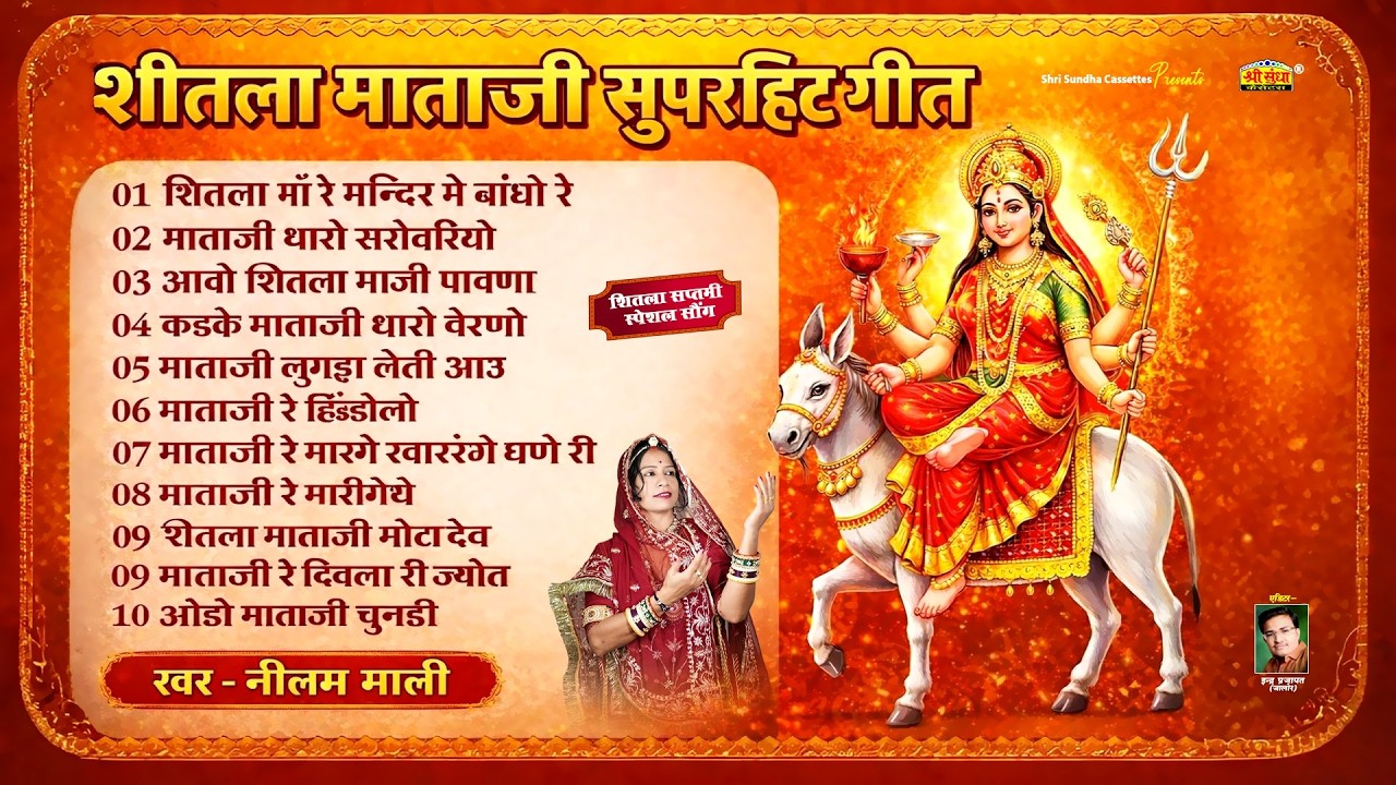 शीतला माताजी सुपरहिट सॉन्ग | शीतला माता सप्तमी स्पेशल | Neelam Mali Shitala Mata Bhajan Songs