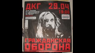 картинка: Солнце взойдёт «Гражданская Оборона» — 2004.04.29 — Концерт в ДК им. Горбунова (Москва)