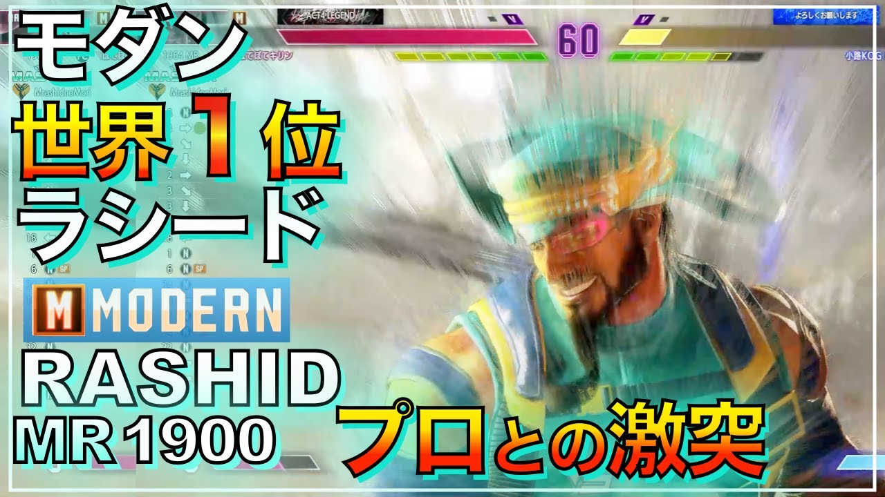 世界1位 モダン ラシード VS リリー(小路KOG)キャミィ RASHID VS LILY MODERN マスター MASTER ...