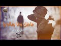 ماضل وفا بهالدنيا   اغاني عراقية حزينة      نجومي