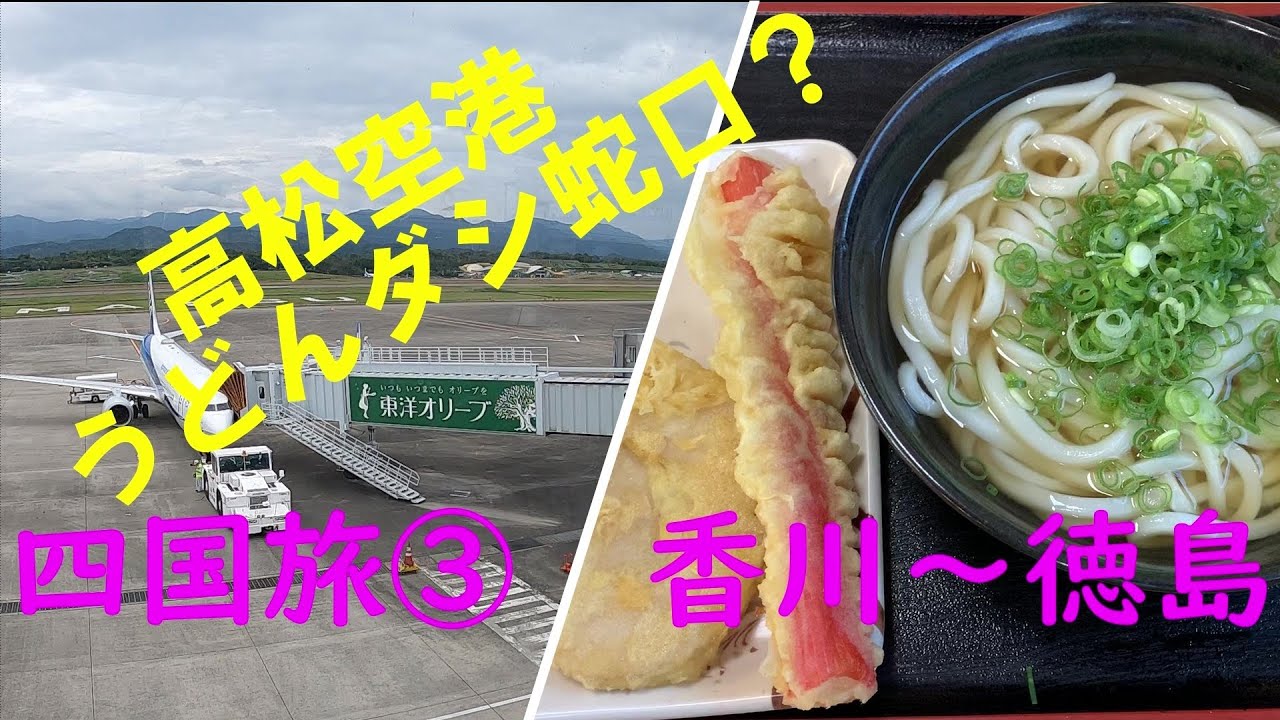 【キャンピングカー】四国旅③　香川～徳島　高松空港、うどんダシの蛇口？？