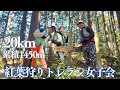【紅葉狩りトレラン女子会】20km飯能山