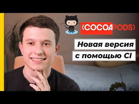 Cocoapods & Github Actions 04: Публикация новой версии библиотеки с помощью CI