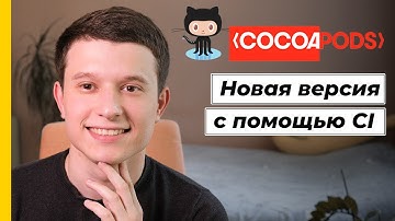 Cocoapods & Github Actions 04: Публикация новой версии библиотеки с помощью CI
