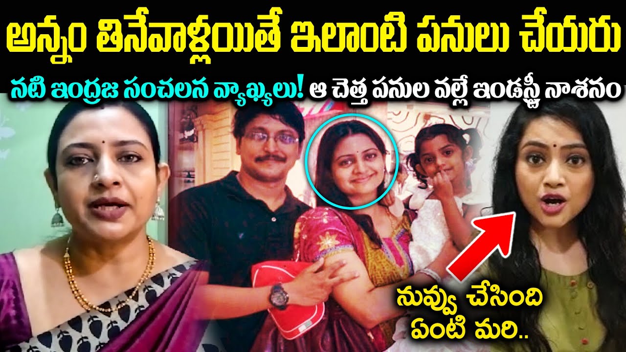 నటి ఇంద్రజ మాటలతో ఇండస్ట్రీలో హై టెన్షన్! ఆ చెత్తపనుల వల్లే ఇండస్ట్రీ నాశనం అవుతుందంటూ Cr Voice